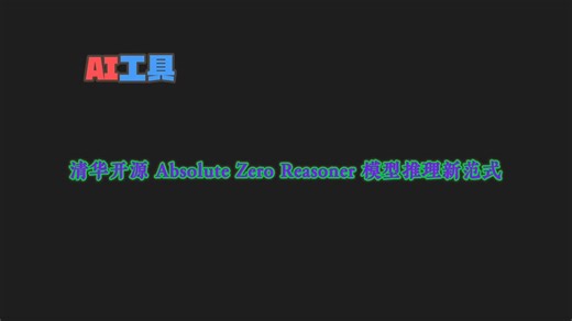 Absolute Zero：基于零样本数据的强化自博弈推理_哔哩哔哩_bilibili