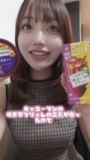 昨日発売のハーゲンダッツの濃蜜芋、焼きいもブリュレ豆乳飲んだ？！🥹✨️ 去年の2倍焼き芋感が増してて、めっっっちゃ美味しかった😭🍠これは絶対リピ！ 豆乳ってさつまいも感ないがちだからあんまり期待してなかったんだけど、これもちゃんと芋！感動(ृᵒ̴̶̷᷄⌑ ᵒ̴̶̷᷅ ृ )ु🫶 どちらもおすすめなのでぜひ食べて、飲んでみてください🫶💘 #焼き芋#さつまいも#ハーゲンダッツ#豆乳#モッパン