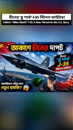 ⚡China’s “Blue Shark” J-35 Stealth Fighter: A New Threat to the U.S. Navy? #geopolitics #shorts
