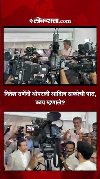 आदित्य ठाकरे समोर येताच नितेश राणे काय म्हणाले? |PK4|Nitesh Rane, Aaditya Thackeray