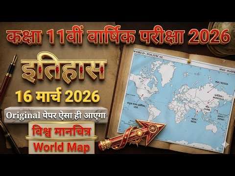 कक्षा 11 इतिहास मानचित्र 16 मार्च 2026 | MAP - Class 11 History Most important Map Locations 2026