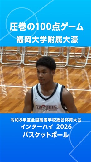 #福岡大大濠 初戦快勝！3ポイントシュートは18本成功【インタｰハイ 2026 バスケットボール｜2回戦｜2026.07.29】