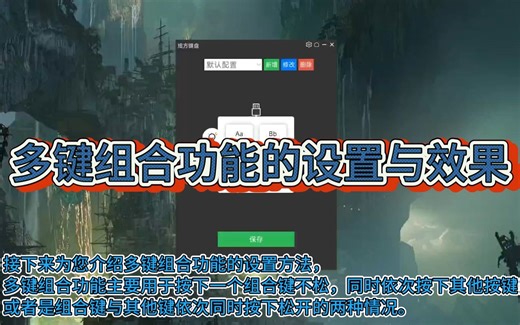多键组合功能的设置与效果
