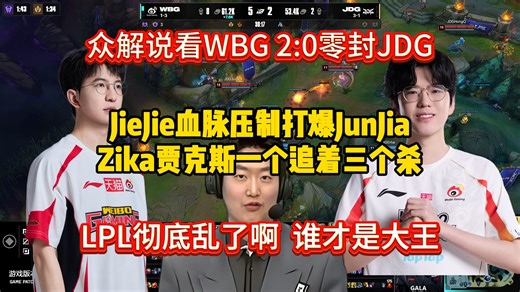 管哥看WBG状态回暖 2:0JDG，JieJie血脉压制打爆JunJia Zika贾克斯一个追着三个杀：LPL陷入内循环，谁才是大王？