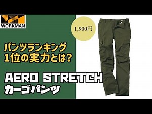 【ワークマン】人気No.1パンツ！史上最軽量で、動きやすい！もはや履いていないパンツ！高コスパ商品です！AERO STRETCH(エアロ ストレッチ)カーゴパンツ レビュー