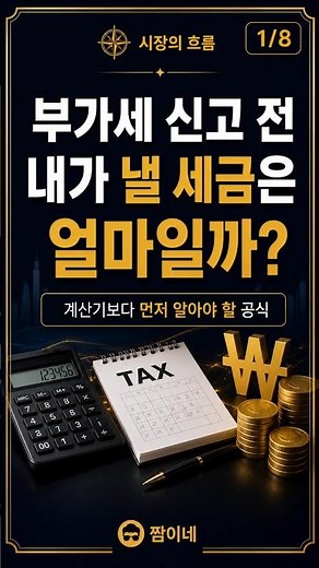 부가세 계산기 사용법, 내가 낼 세금 60만 원 이렇게 계산합니다