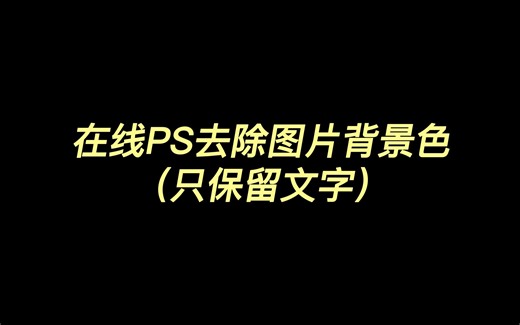 在线PS去除图片背景色（只保留文字）