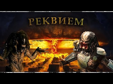 Чужой против Хищника Реквием - почти научный обзор