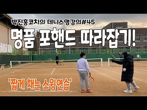 Tennis: Master Coach Park Jin-hong’s Signature Forehand! Short-swing drills for a better forehand...