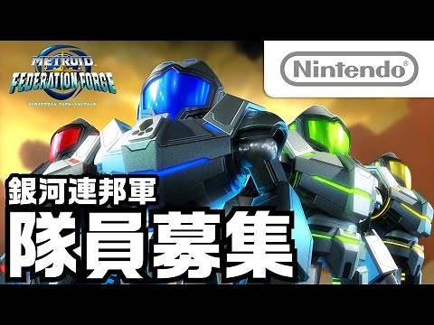 メトロイドプライム フェデレーションフォース 紹介映像