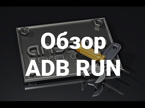 Краткий обзор программы ADB RUN для работы в adb Android