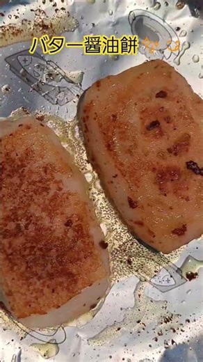 #飯テロ #サバゲ部飯テロ班 #バター醤油餅 #焼き餅 #切り餅 #お餅レシピ #フライパンレシピ
