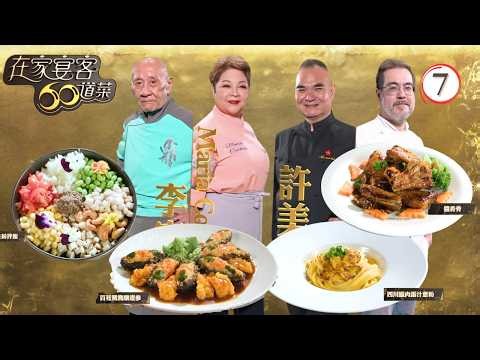 TVB美食節目 | 在家宴客60道菜 07/15 | 四川臘肉蛋汁意粉、醬香骨 | 龔嘉欣 | 肥媽 | 李家鼎 | 粵語中字 | 2025 | 60 Delicacies for Guests