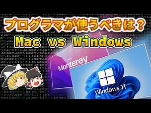 【ゆっくり解説】プログラマはＭacとWindowsどっちを使うべき？
