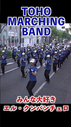 【みんな大好き エル・クンバンチェロ】TOHO MARCHING BAND（愛知東邦大学吹奏楽団・東邦高等学校マーチングバンド部）【広小路夏まつり】