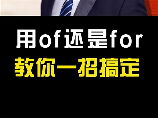 用of还是for，教你一招搞定!