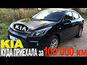 Что стало с КИА РИО (4 поколения) после 100’000 км. и двух лет эксплуатации. Обзор.