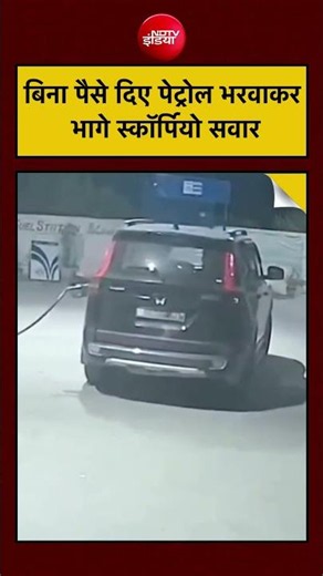 Viral Video: बिना पैसे दिए पेट्रोल भरवाकर भागे स्कॉर्पियो सवार | #shorts #viral