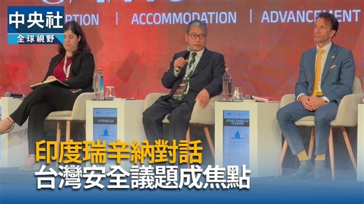瑞辛納對話登場 台灣安全受矚