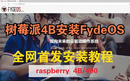 [树莓派系统教程]raspberry 4B安装国产操作系统Fydeos教程