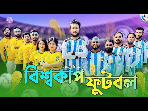 সিলেটি নাটক | বিশ্বকাপ ফুটবল | Sylheti Natok | BishwoCup Football | Kattush Alir Natok 2022