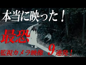 [Limited Time Streaming] It Really Caught! 9 Consecutive Terrifying Surveillance Camera Footages!...