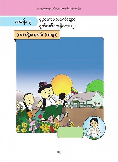 တို့ကျောင်း ကဗျာ