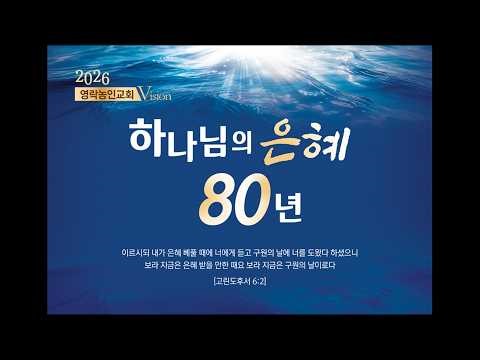2026.04.26. 주일예배1부 "영과 진리로 예배할 때"(요4:21-24)