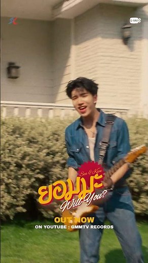 🛋️ OUT NOW | ยอมมะ (Will You?): Sea Dechchart, Keen Suvijak