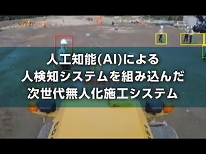 【無人化施工】人工知能(AI)による人検知システムを組み込んだ次世代無人化施工システム｜大成建設