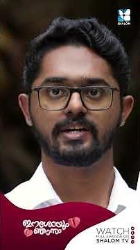 അസാധ്യ കാര്യങ്ങളുടെ മധ്യസ്ഥൻ ആയത് വെറുതെയല്ല..! #eshoyumnjanum #shalomtv