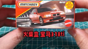 MATTEL 美泰 MATCH BOX 火柴盒 普卡BMW 宝马 318ti 还得是老宝马有味道 这小鼻孔真是不赖哈哈
