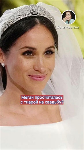MEGHAN turned down DIANA'S tiara? _ WHY? #blushsupreme #meghanmarkle