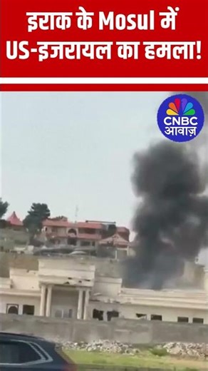 #Iraq के #Mosul में #US और #Israel की Airstrike, क्या ईरान समर्थित नेता को मारा गया?