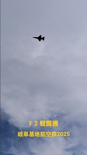 [JSDF] Gifu Air Base Air Show 2025‼️ F2 fighter jets in full afterburner from ultra-low speed👍️