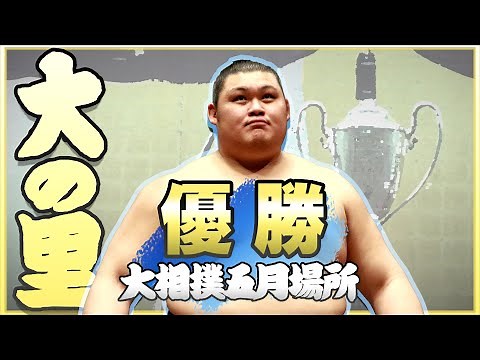 所要7場所！大の里　優勝記念動画　＜令和６年五月場所＞SUMO