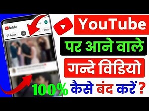 YouTube और Browser से Gande Video Permanently बंद करें | Mobile से Gande Video कैसे बंद करें?