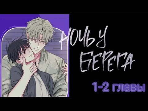 озвучка яой манхвы "Ночь у берега" 1-2 главы