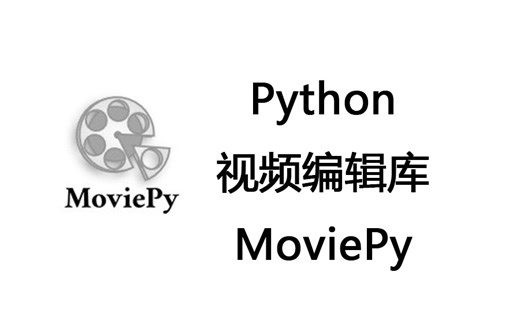 python视频编辑库之MoviePy基础教程