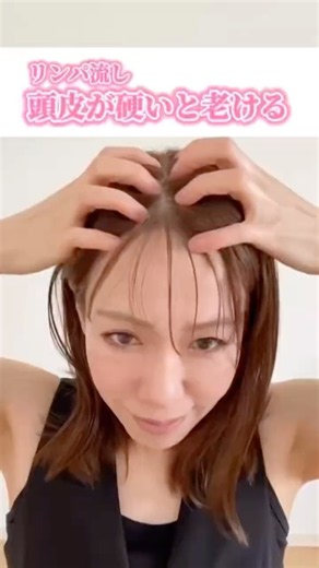 リンパ流し頭皮が硬いと老ける #たるみ #ほうれい線 #若返り #40代 #小顔 #くびれ
