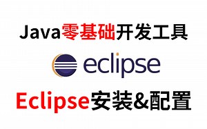 【开发工具】Eclipse下载、安装、配置