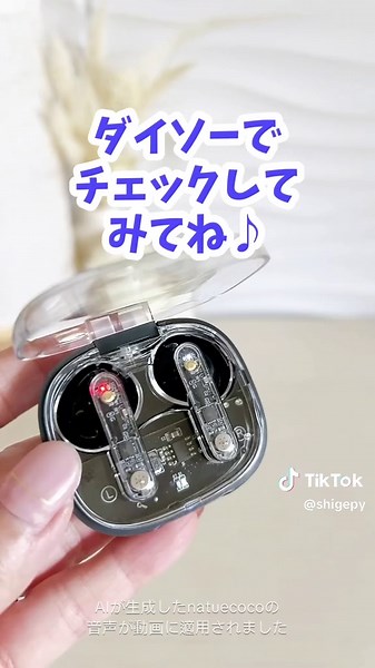 【DAISO】 こんどはスケルトン！ Bluetoothのワイヤレスイヤホンは今までに何種類 も出ていますが、今回はスケルトン！ スケルトンが流行る周期みたいなのあるのかなぁ。 腕時計もスケルトンが昔流行ったよね😂 流行に敏感なDAISOだから、またスケルトンが きてるのかも♡ 1100円（税込）ですが、イヤホンタッチセンサーで 操作も簡単！ ⚫︎音楽再生・停止・曲送り・曲戻し ⚫︎電話受話・終話・着信拒否 ⚫︎音量操作/上げ下げ ⚫︎電源のON/OFF ⚫︎ボイスアシスタント/起動 Type-C充電（※充電は別売り） 再生時間/最大15時間 ……………………………………………… ①スケルトン完全ワイヤレスイヤホン 1100円（税込） JAN:4550480 470504 ２つ目は、おしゃれなフレグランスタグ。 フックタイプなので、クローゼットやドアノブに 掛けて使えます。 ＊香りは5種類 ……………………………………………… ②フレグランスタグ 各110円（税込） ダークムスク/4550480 453668 ラベンダー&ローズマリー/4550480 469058 ウッドセージ&シー