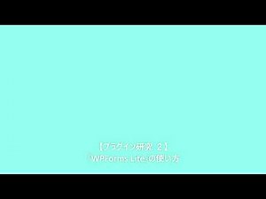 【プラグイン研究 ２】WPForms Liteの使い方