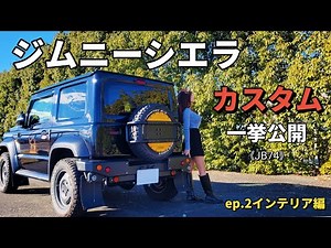 [Jimny Sierra] A detailed introduction to the interior customization of your beloved car! SUZUKI ...