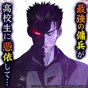 ＼無料マンガ／ 最強の傭兵が少しワケアリな高校生に憑依して 『ゴッド オブ ブラックフィールド』 | ピッコマ