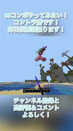 99コンボ1回はやってみたい！ #マイクラ #minecraft #マインクラフト #controller #コントローラー #zeqa #bot #combo #コンボ