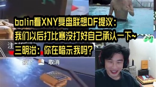 【APEX】bolin看XNY复盘联想DF提议：我们以后打比赛没打好自己承认一下~三明治：你在暗示我吗？