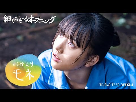 【細かすぎるオープニング】連続テレビ小説『おかえりモネ』｜BUMP OF CHICKEN『なないろ』 -Triple Tree Official ►037