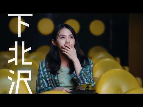 伊藤万理華＆井之脇海W主演！現実が“映画化”される!? 下北沢で起きる前代未聞のバグ的展開 映画『君は映画』
