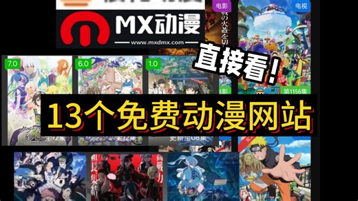 13个免费动漫网站（补档）
